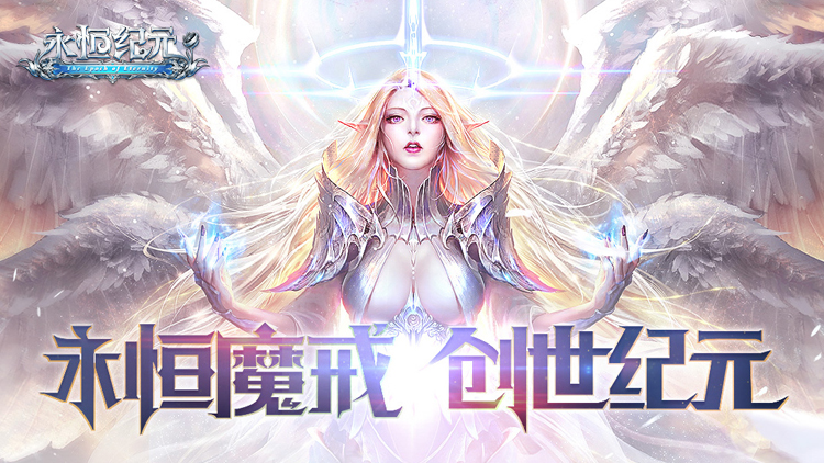 永恒纪元宣传图片