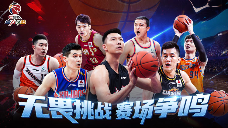 中职篮：全力以赴（CBA正版手游）宣传图片