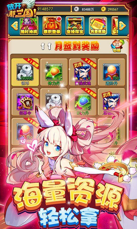 放开那三国（全新福利）游戏截图1