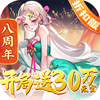 道友请留步（开局30万元宝）图标