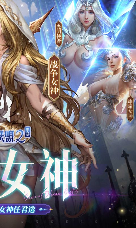 女神联盟2（0.1折真女神）游戏截图2
