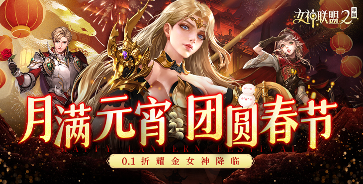 女神联盟2（0.1折真女神）宣传图片