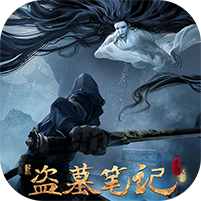 新盗墓笔记（0.1折正版IP授权）游戏图标