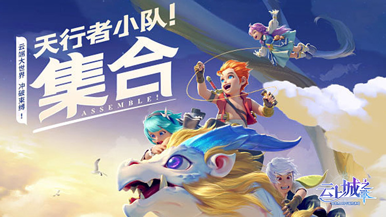 云上城之歌（全新版本）宣传图片