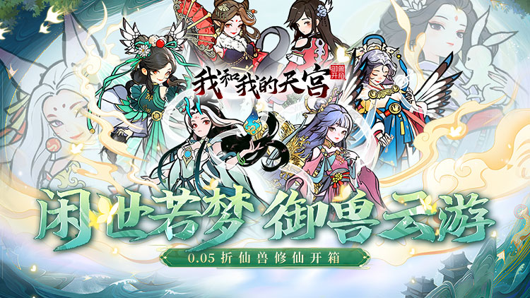 我和我的天宫（0.05折仙兽伴行）宣传图片