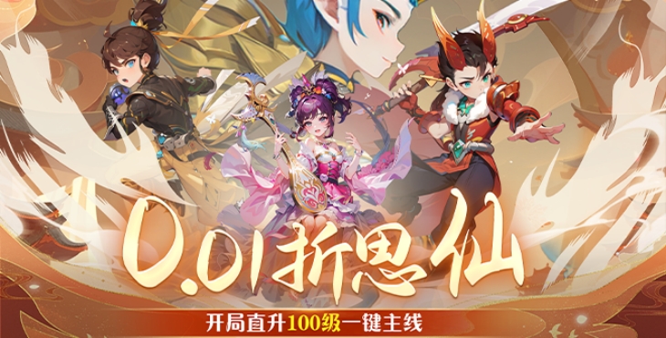 思仙（内置0.01折）宣传图片