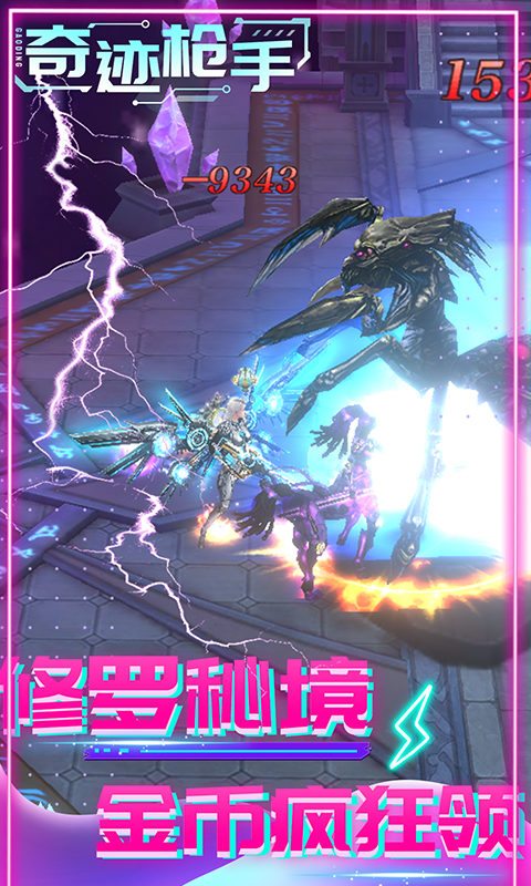奇迹枪手（内置0.1折福利版）游戏截图4