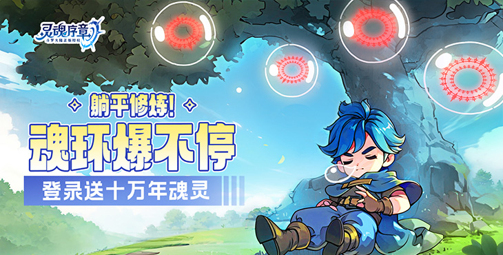 灵魂序章（斗罗大陆）宣传图片