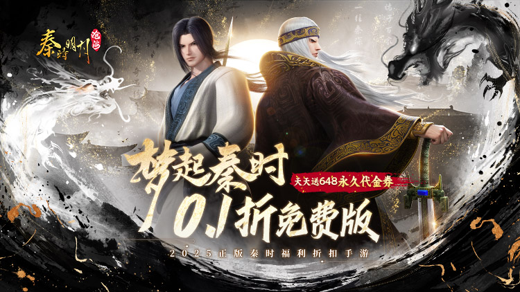秦时明月：沧海（0.1折免费版）宣传图片