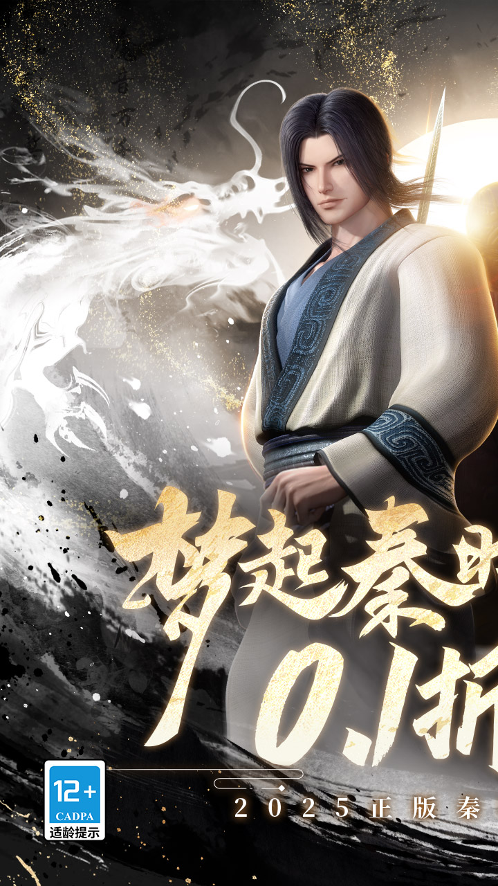 秦时明月：沧海（0.1折免费版）游戏截图1