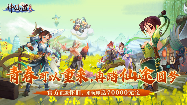 《神仙道》高清重制版（怀旧服）宣传图片