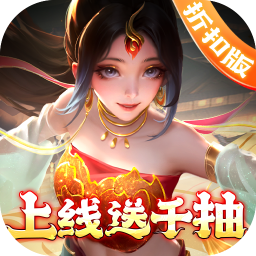上古王冠（上线送千抽）游戏图标