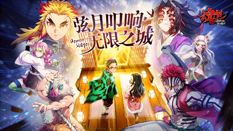魂色（决战无限城）宣传图片