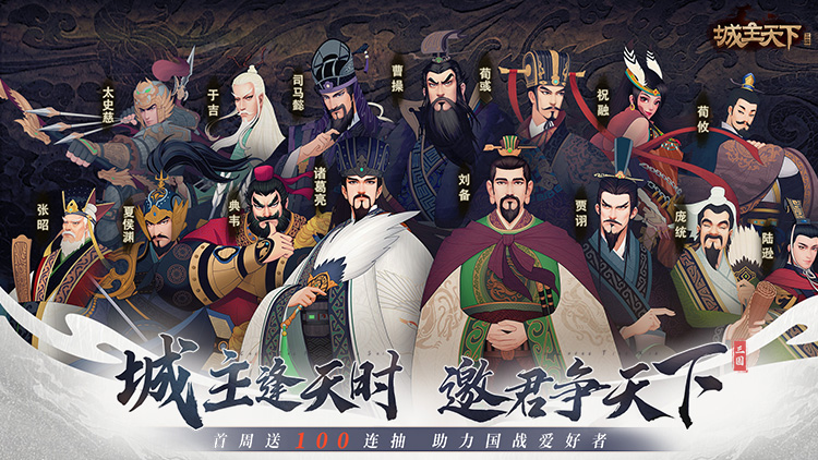 城主天下宣传图片