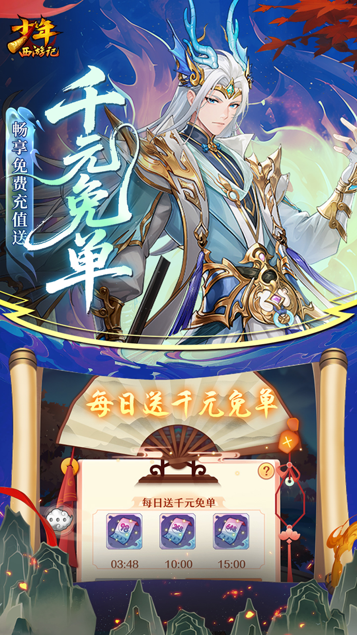 少年西游记（天金免单版）游戏截图3