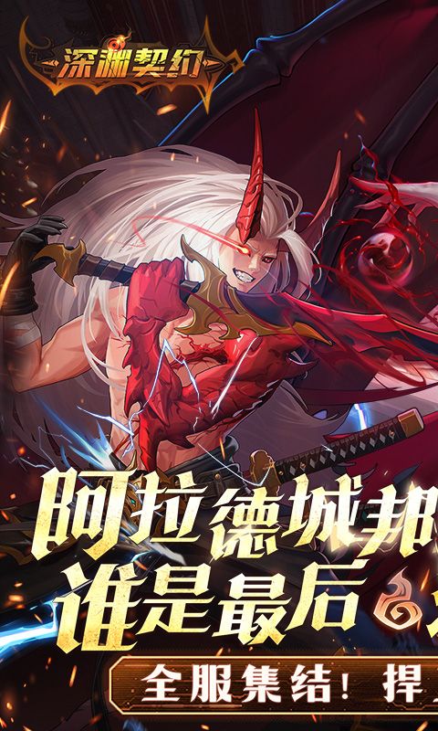 深渊契约（0.1折送天空套）游戏截图1
