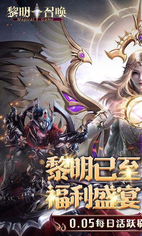 黎明召唤（0.05免费领万充）游戏截图1