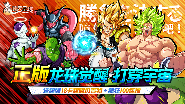 迷失星球（0.1折送超四悟空）宣传图片