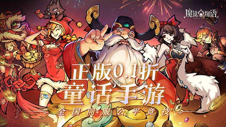 魔镜物语（0.1折每日千元代充）宣传图片