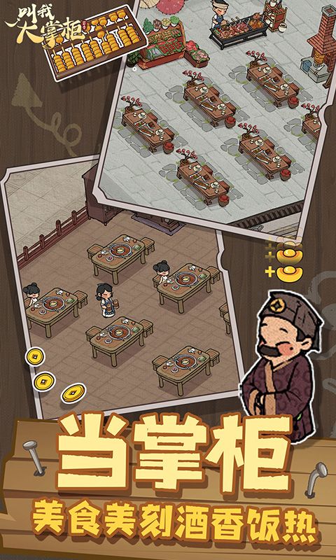 叫我大掌柜游戏截图1