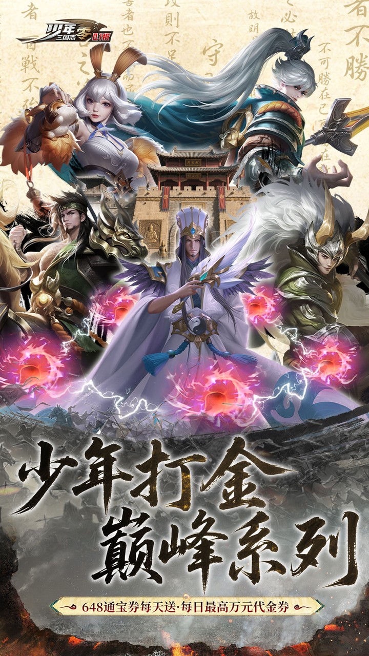 少年三国志：零（0.1折免费版）游戏截图1