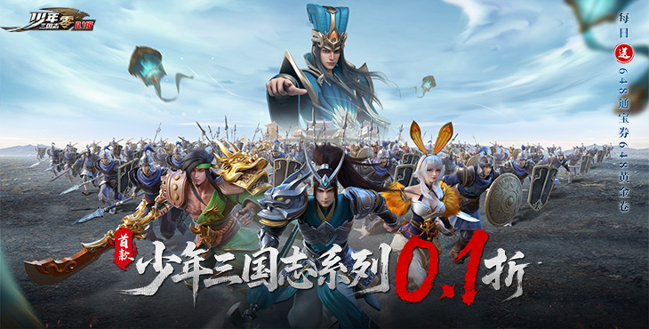 少年三国志：零（0.1折免费版）宣传图片