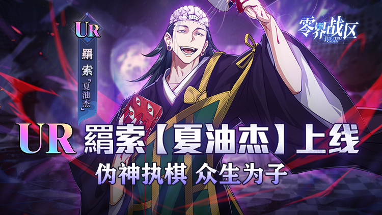零界战区（SP伏黑惠返场）宣传图片