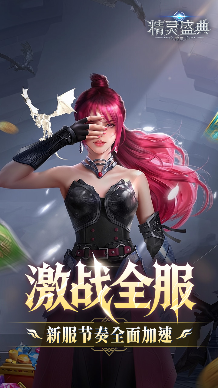 精灵盛典：黎明（十倍返利）游戏截图3