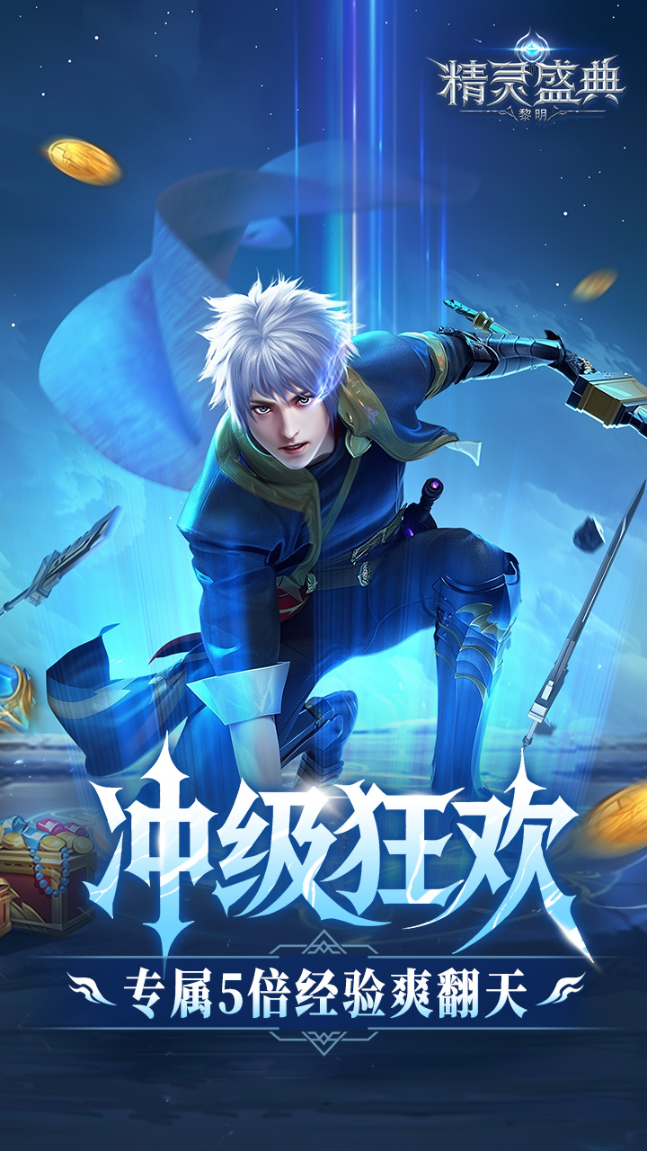 精灵盛典：黎明（十倍返利）游戏截图2