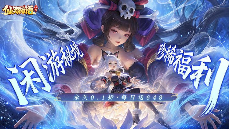 仙灵物语（0.1折新春免费版）宣传图片