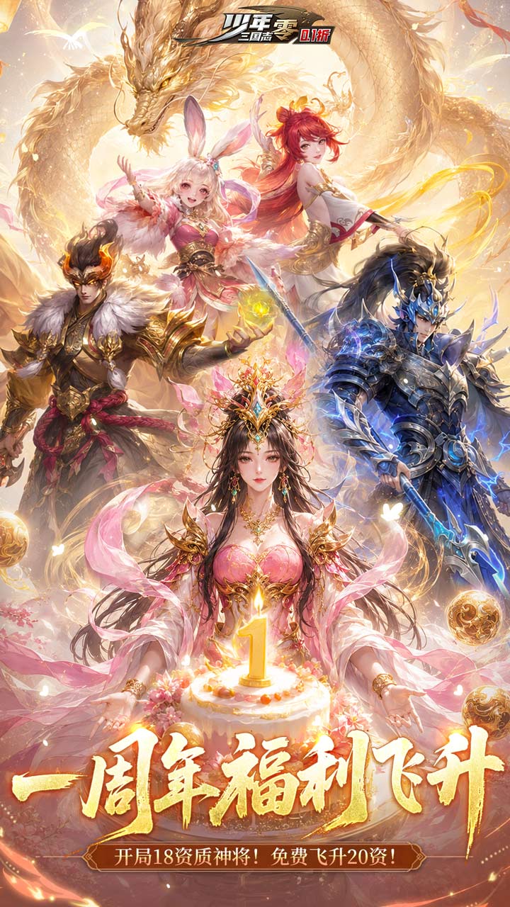 少年三国志：零（0.1折周年飞升版）游戏截图1