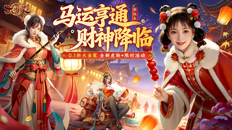 大当家之路（0.1折红颜版）宣传图片