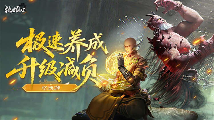 绝世仙王（极速发育版）宣传图片
