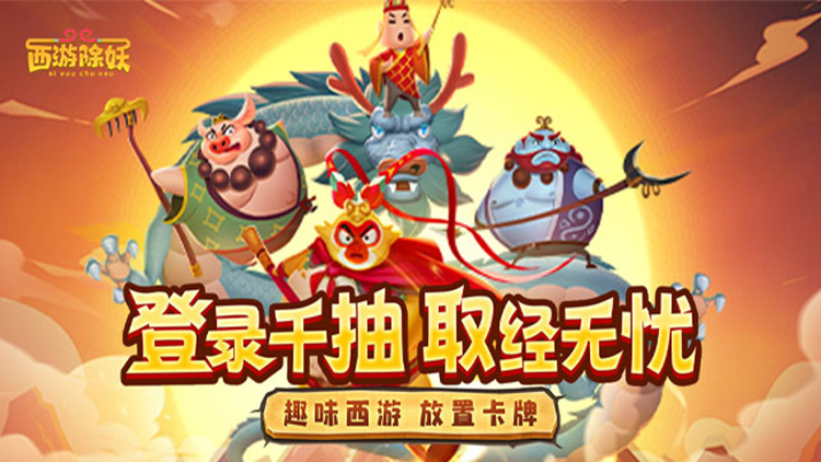 西游除妖宣传图片