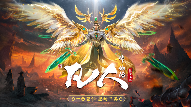 凡人修仙传：星海飞驰宣传图片