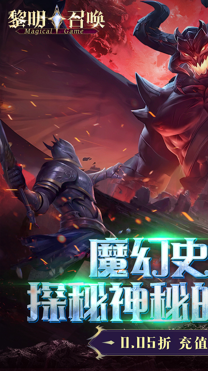 黎明召唤（0.05返1倍代金券）游戏截图1