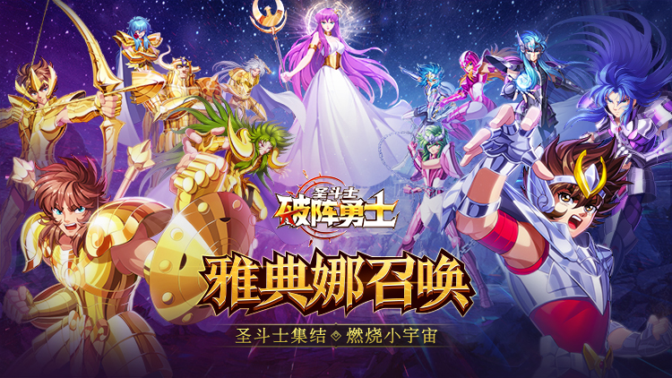 破阵勇士（燃烧小宇宙）宣传图片