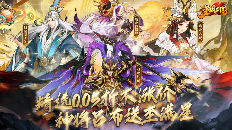 逆战三国（0.05原价十倍奖励）宣传图片