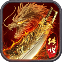 龙腾传世（官方版）礼包