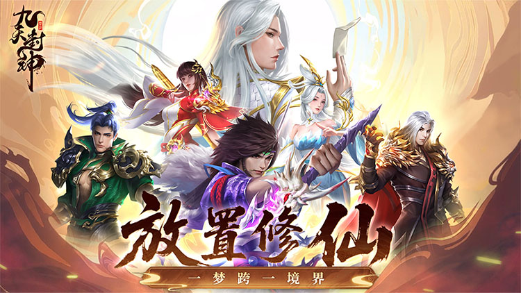 九天封神手游宣传图片