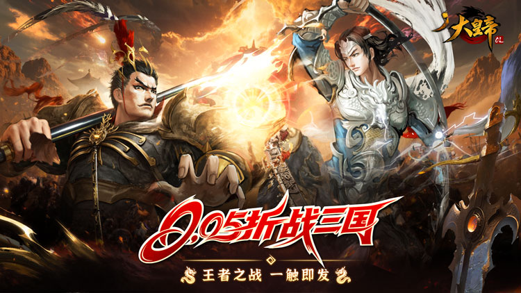 大皇帝（0.05折争霸天下）宣传图片