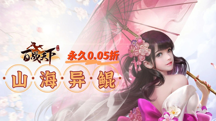 百战天下（0.05折山海异鲲）宣传图片