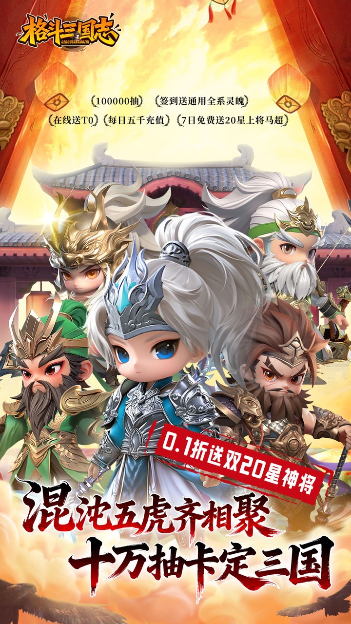 格斗三国志（0.1送双20星神将）游戏截图1