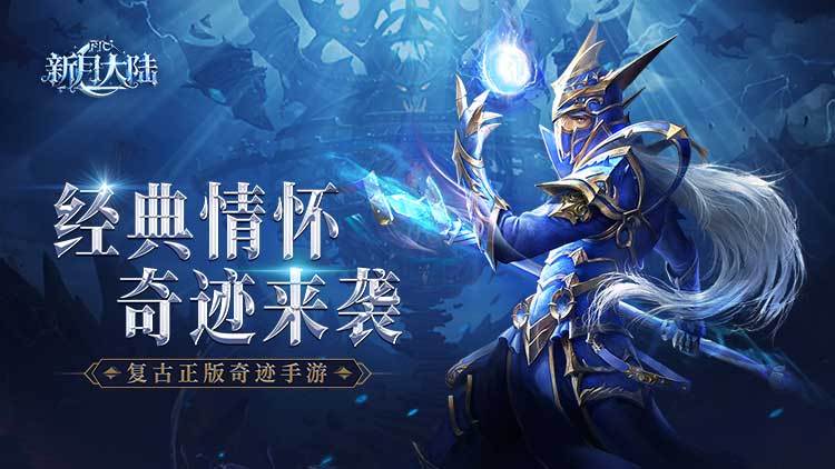 新月大陆宣传图片