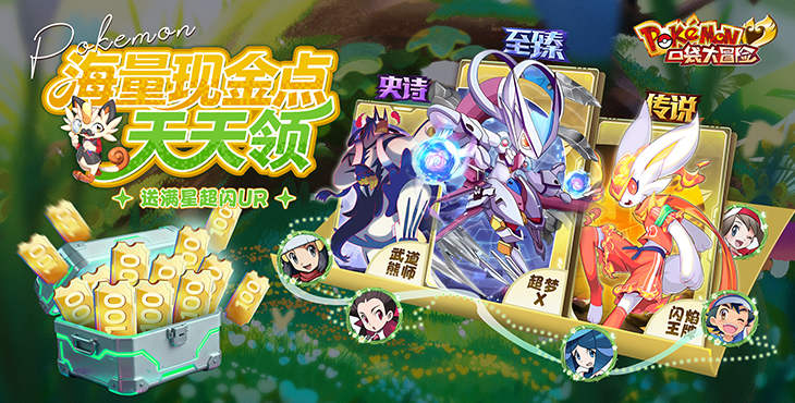 口袋大冒险（0.1折送超闪UR）宣传图