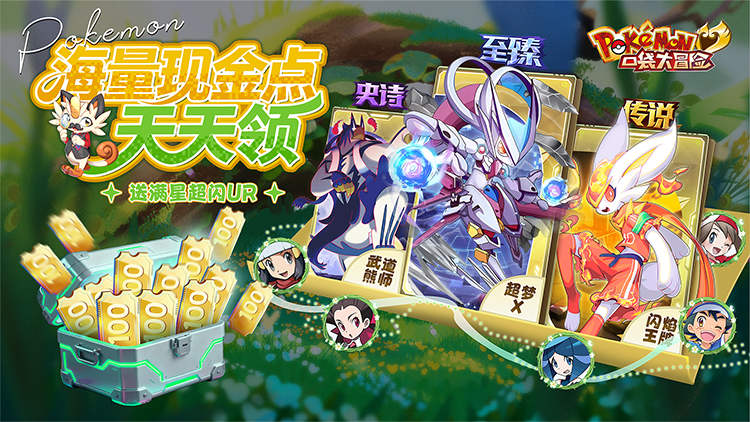 口袋大冒险（0.1折送超闪UR）宣传图片