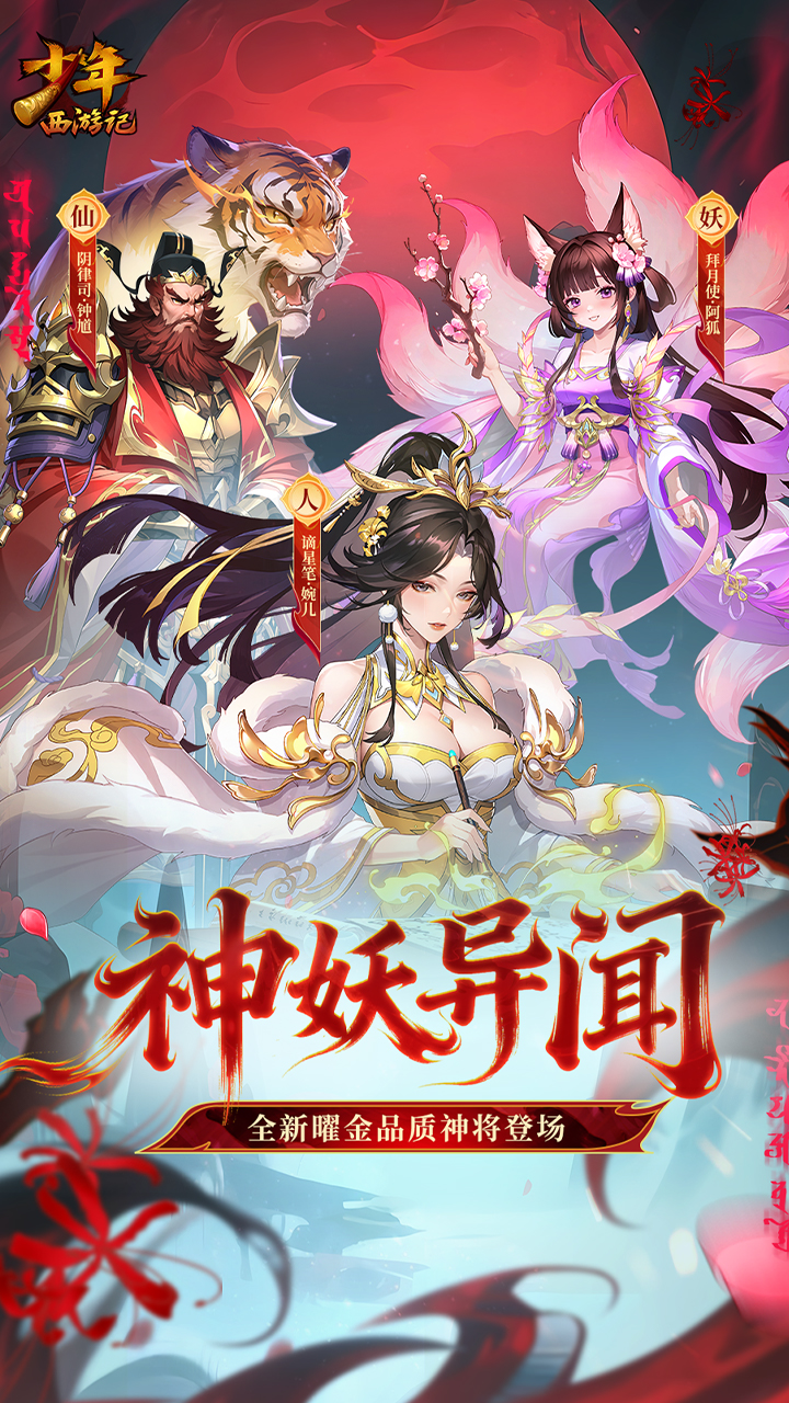 少年西游记（送毕业焰金）游戏截图1