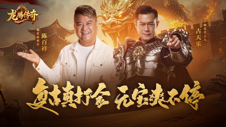龙腾传奇（三职业打金）宣传图片