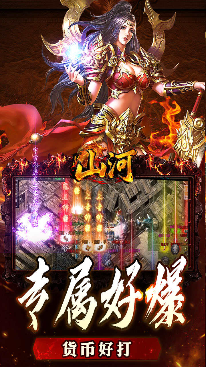 山河（大极品专属超变）游戏截图3