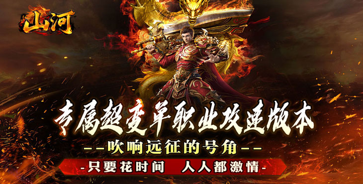 山河（大极品专属超变）宣传图片